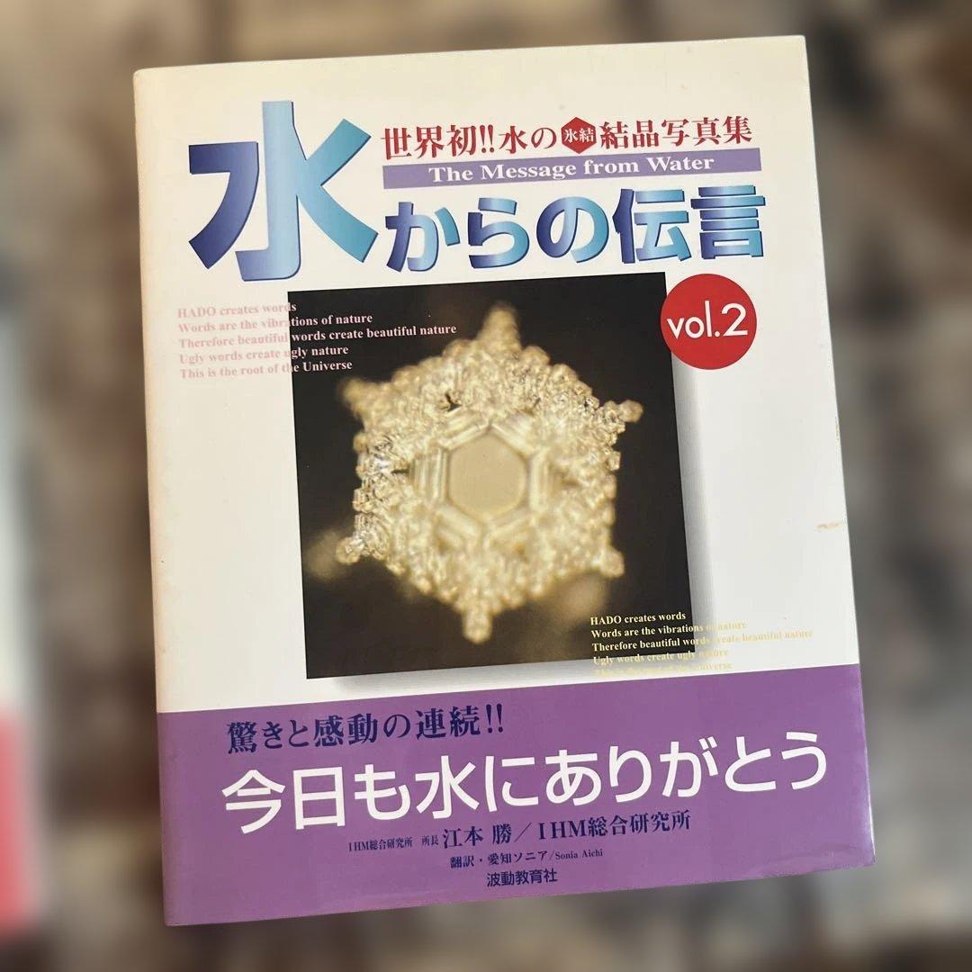 貴重‼️水からの伝言 : 世界初!!水の氷結結晶写真集　2冊セット