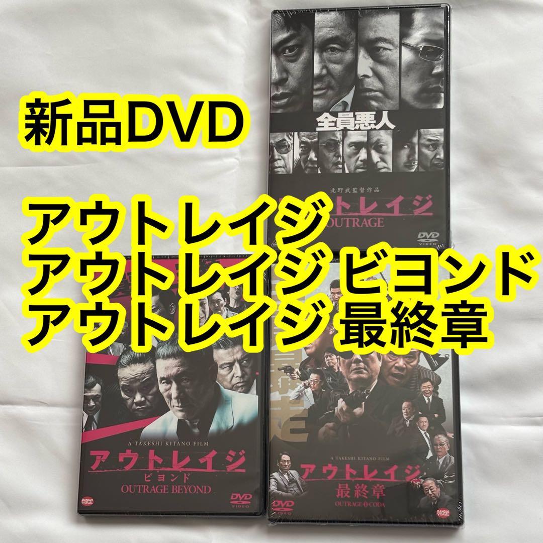 14【新品未開封】①アウトレイジ②アウトレイジビヨンド③アウトレイジ最終章