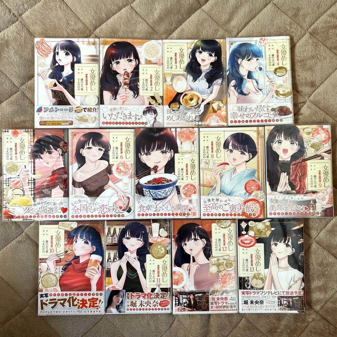 女優めし　1〜13（全巻初版帯付き・特典付き）