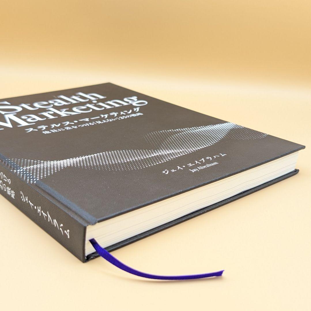 【ほぼ未読】ステルス・マーケティング ジェイ・エイブラハム