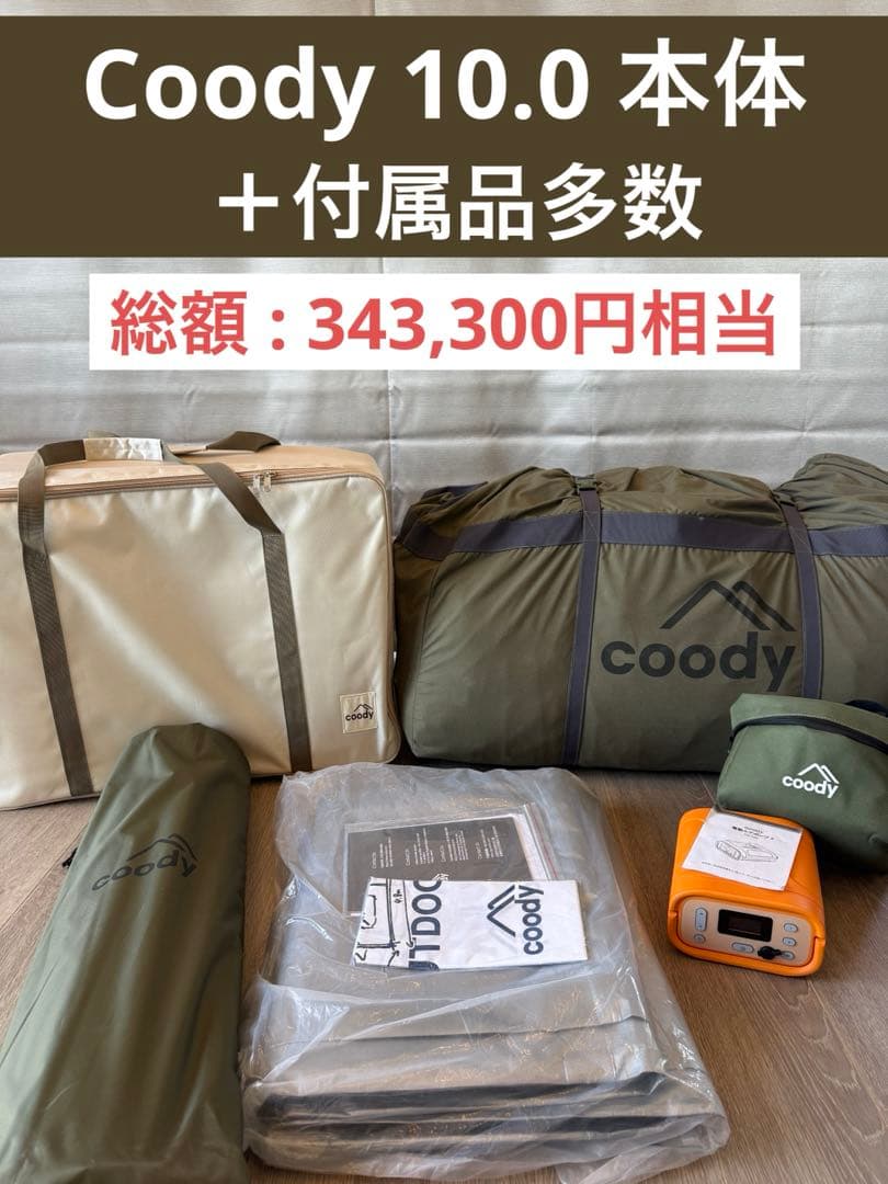 【引取限定】 Coody 10.0本体＋多数付属品