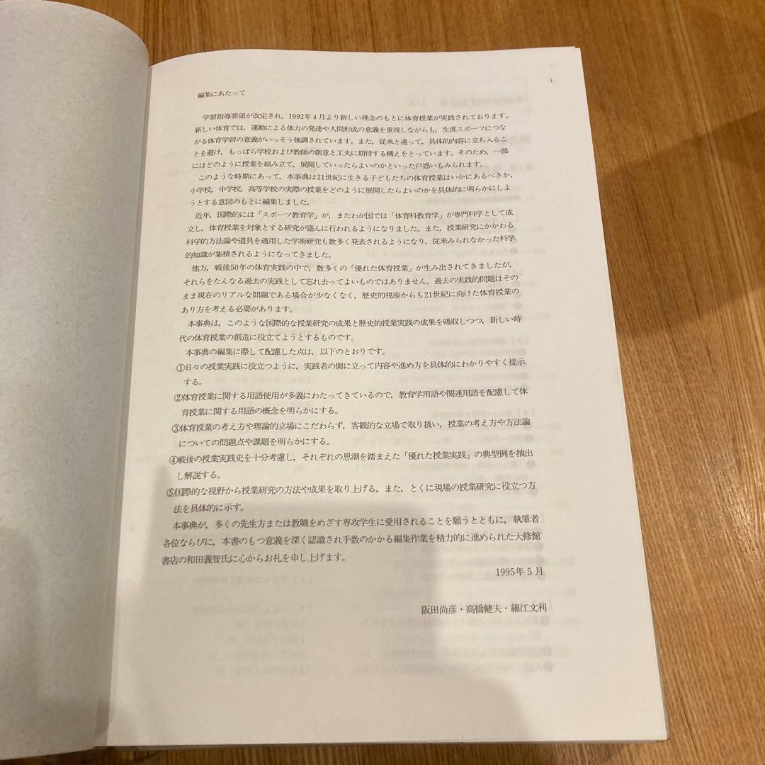 学校体育授業事典