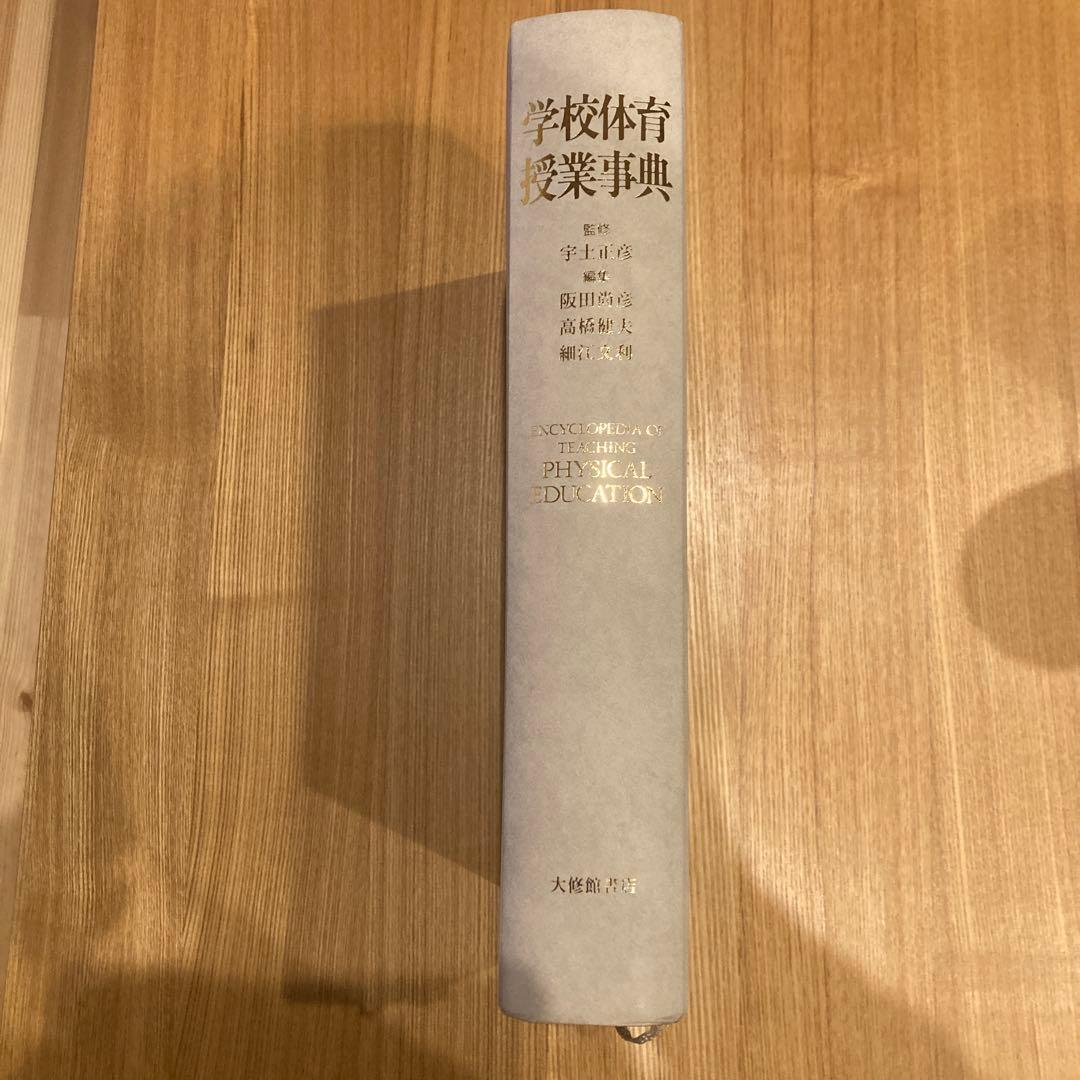 学校体育授業事典