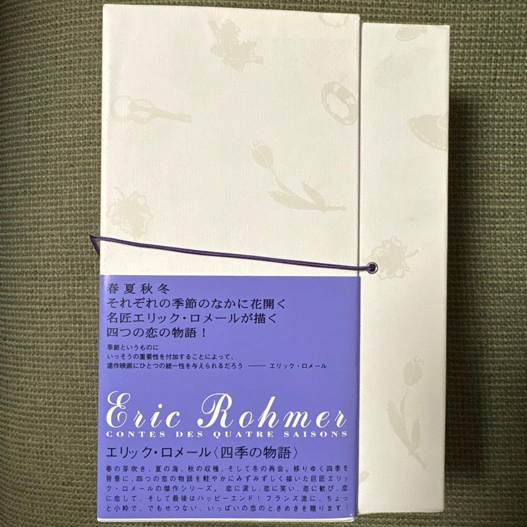 エリック・ロメール 四季の物語 DVD-BOX〈4枚組〉