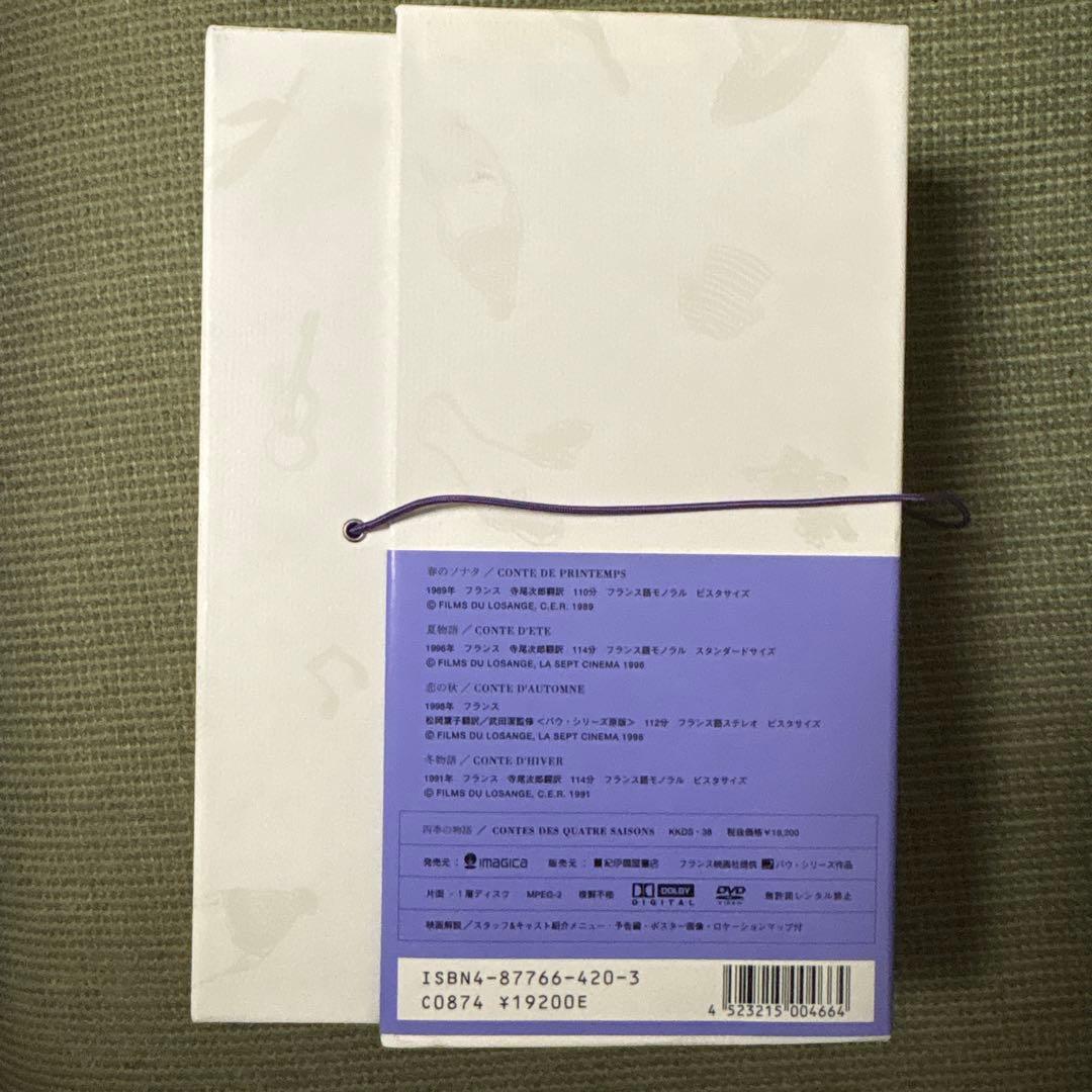 エリック・ロメール 四季の物語 DVD-BOX〈4枚組〉