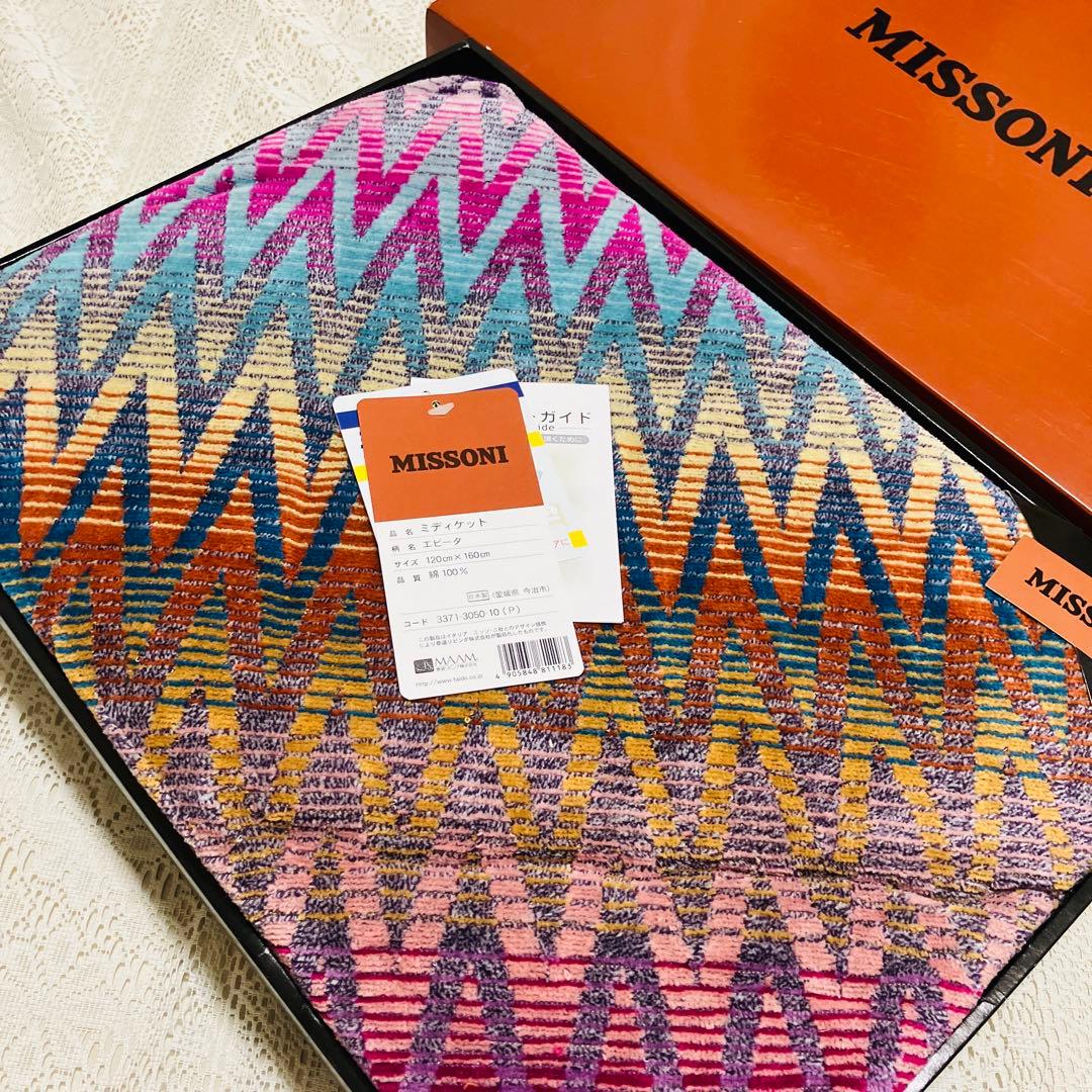 MISSONI ミッソーニ　ミディケット　エビータ　120×160㎝