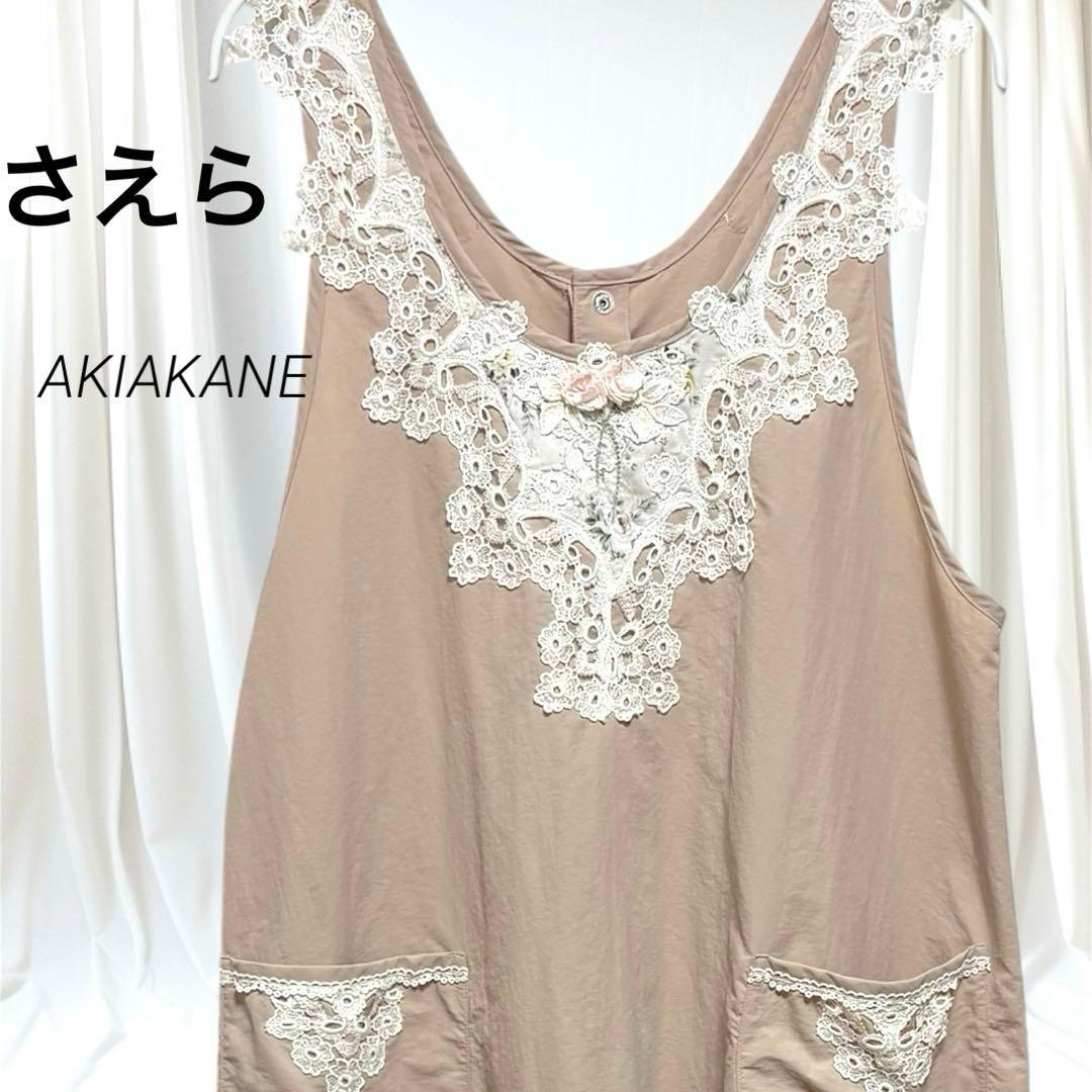 さえら　AKIAKANE レース装飾付きベージュ エプロン