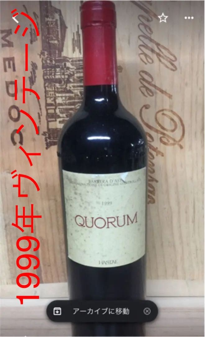 ピエモンテ 貴重クオラム 1999 ラベル汚れ有り