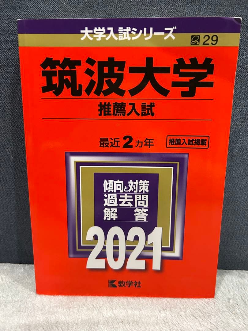 筑波大学 推薦入試 赤本 2017,2019,2021,2023,2025年版