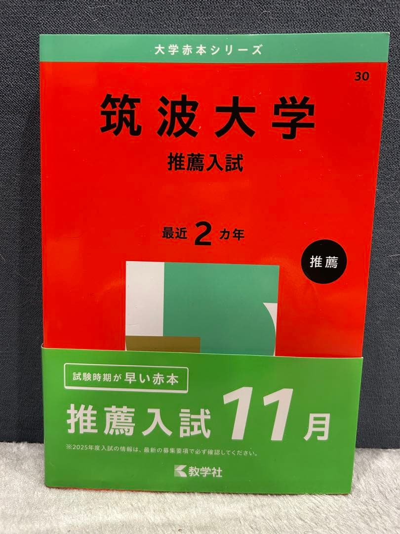 筑波大学 推薦入試 赤本 2017,2019,2021,2023,2025年版