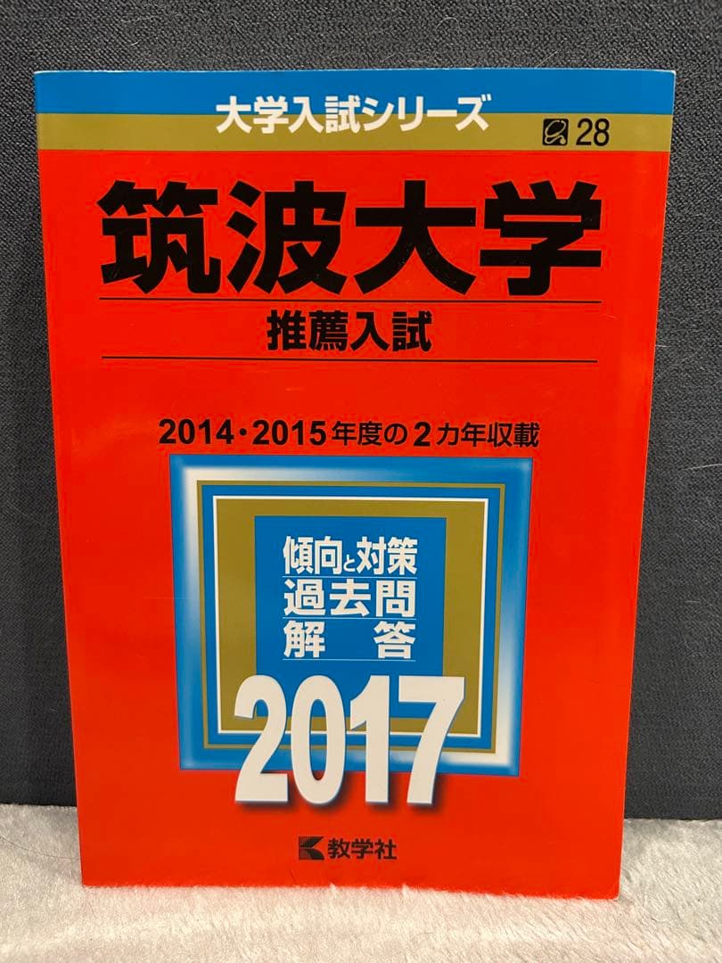 筑波大学 推薦入試 赤本 2017,2019,2021,2023,2025年版