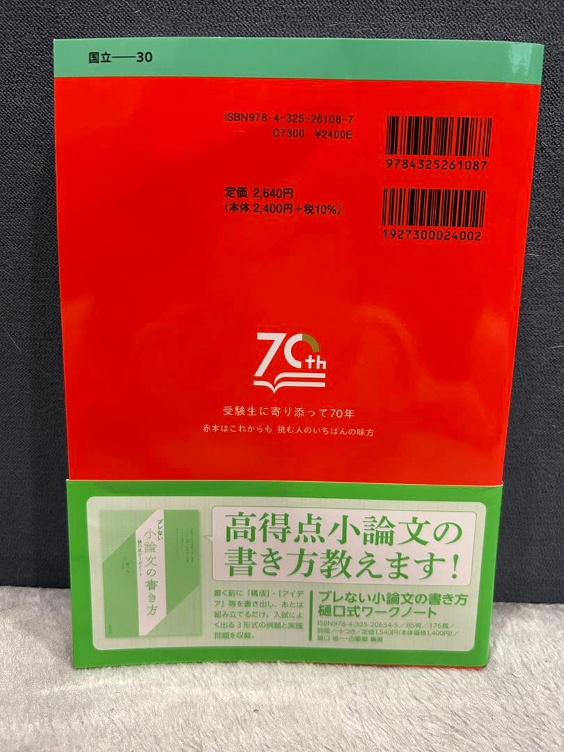 筑波大学 推薦入試 赤本 2017,2019,2021,2023,2025年版
