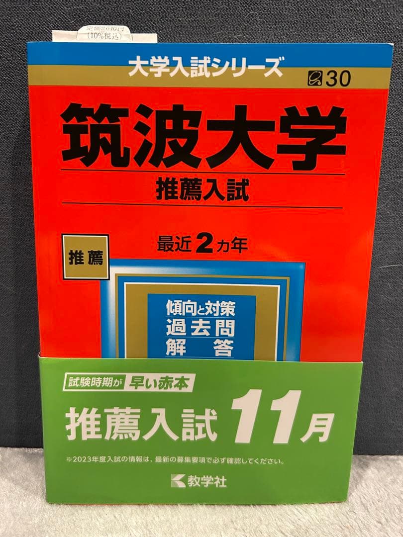 筑波大学 推薦入試 赤本 2017,2019,2021,2023,2025年版