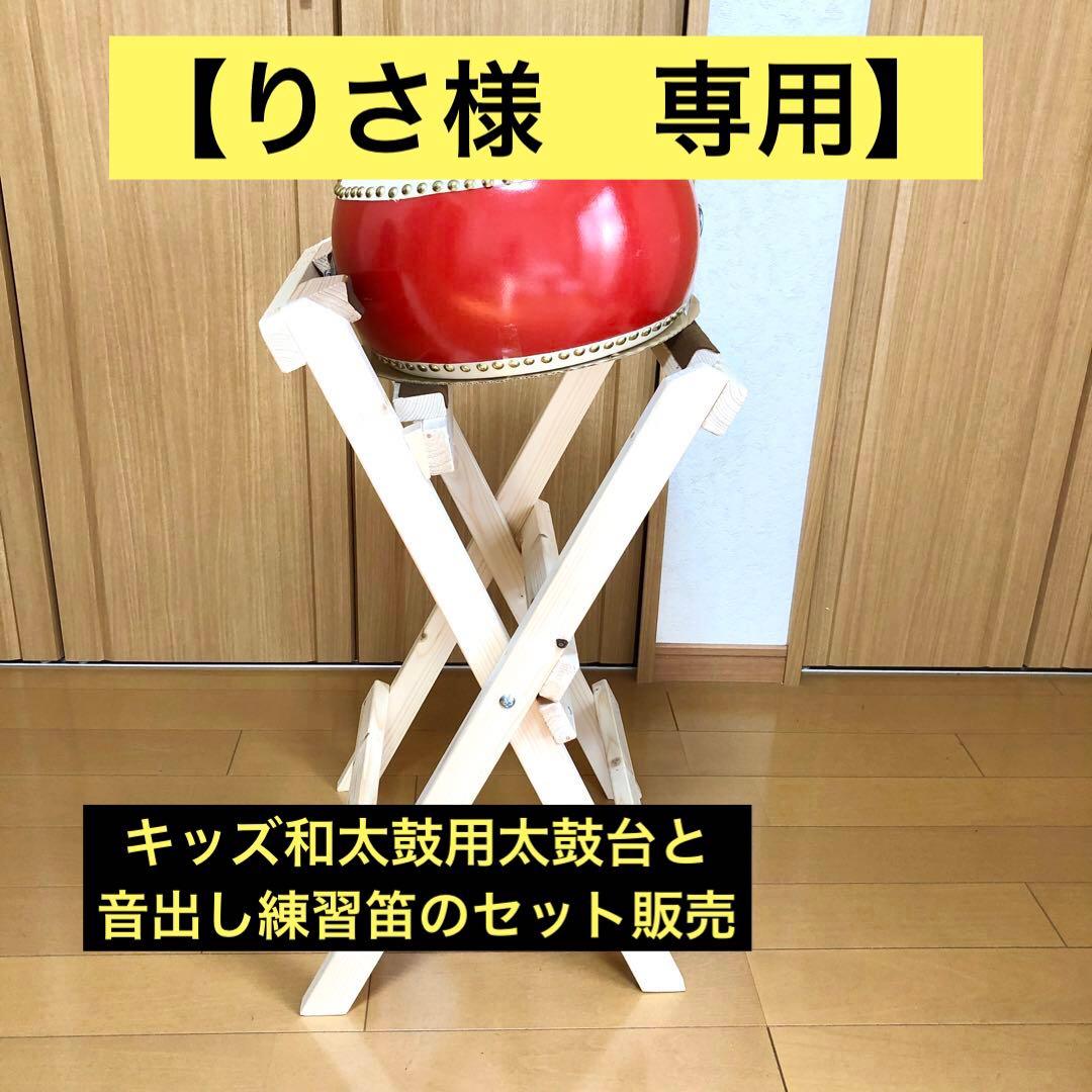 【りさ様】専用　太鼓台＋音出し練習笛