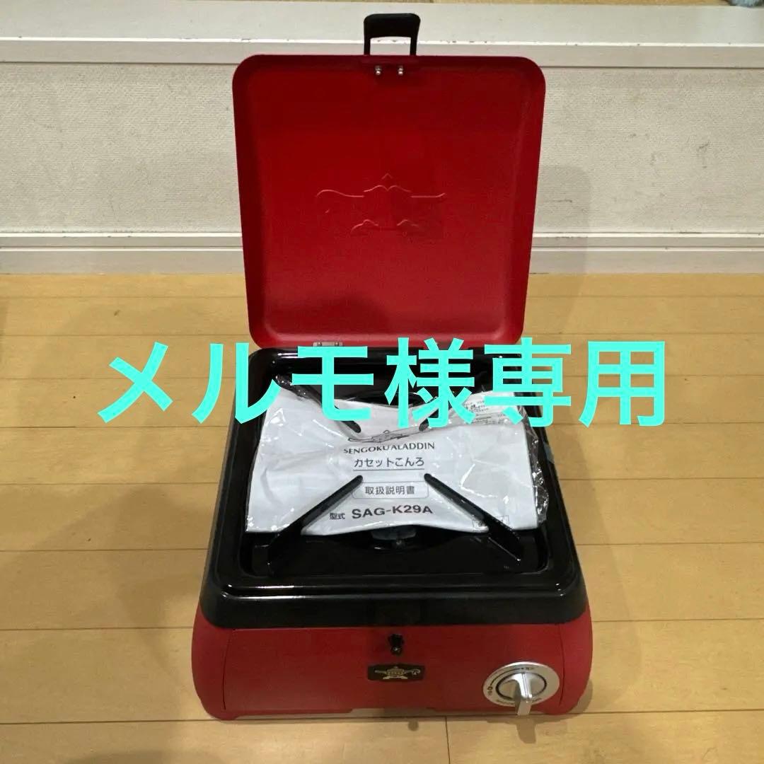 アラジン ALADDIN カセットコンロ　SAG-K29A