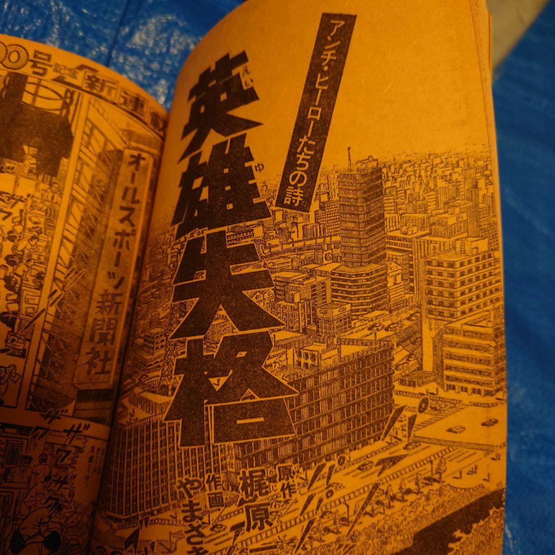 少年サンデー1977年　37号　藤子不二雄　読み切り　未来ドロボウ