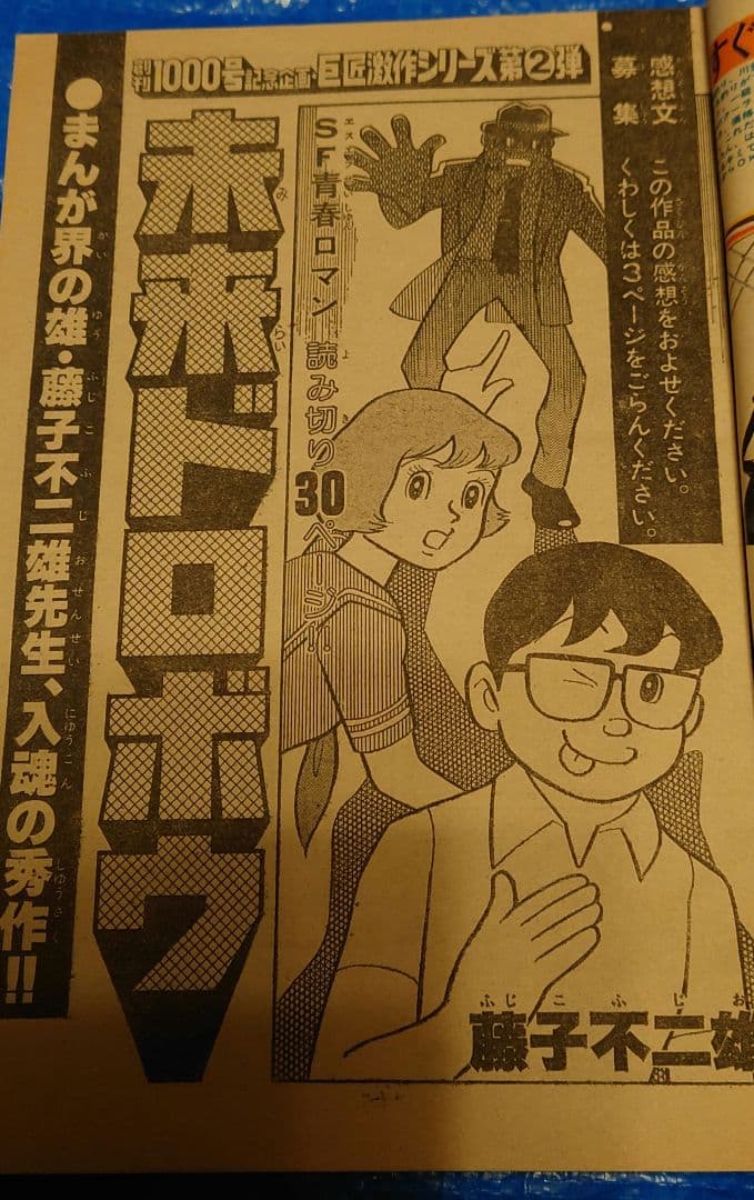 少年サンデー1977年　37号　藤子不二雄　読み切り　未来ドロボウ