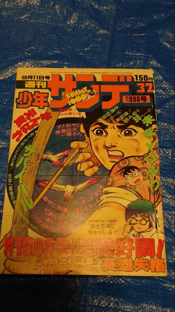 少年サンデー1977年　37号　藤子不二雄　読み切り　未来ドロボウ