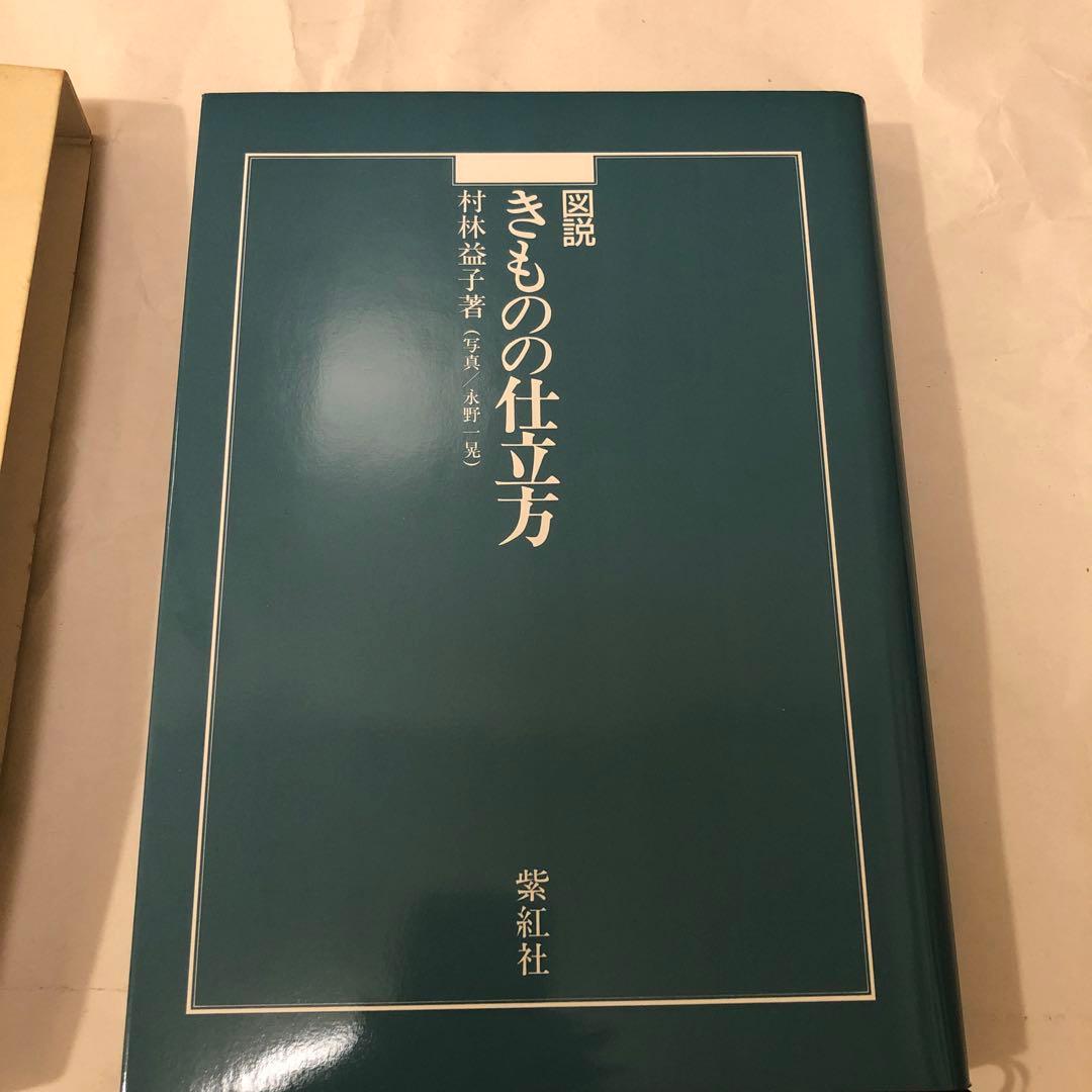 図説　きものの仕立方