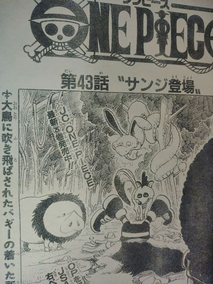 【週刊少年ジャンプ1998年28号】ワンピース第43話　サンジ初登場