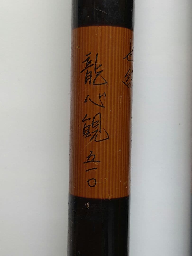 オリンピック　へら竿　龍心観510