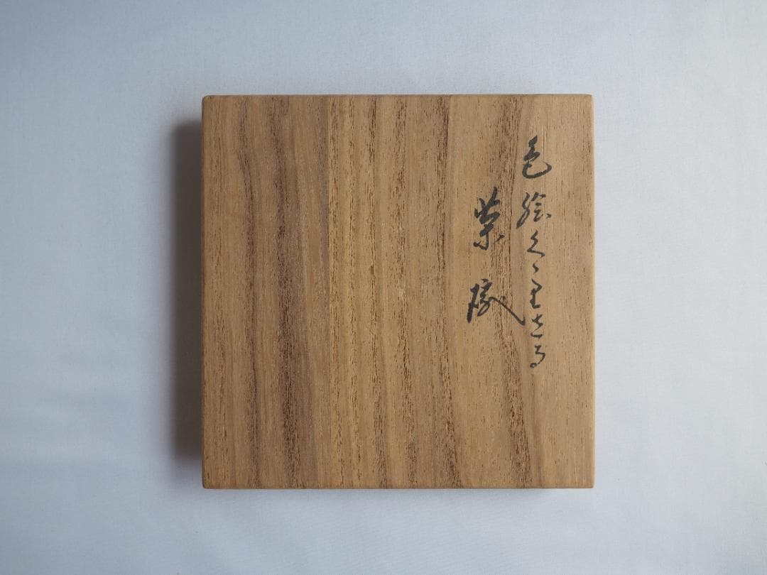 16代永樂善五郎造『色絵くくり猿茶碗』 (共箱)　千家十職