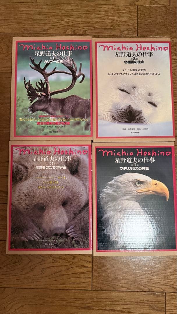星野道夫の仕事 全4巻セット