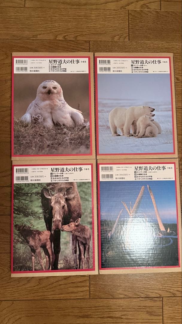 星野道夫の仕事 全4巻セット