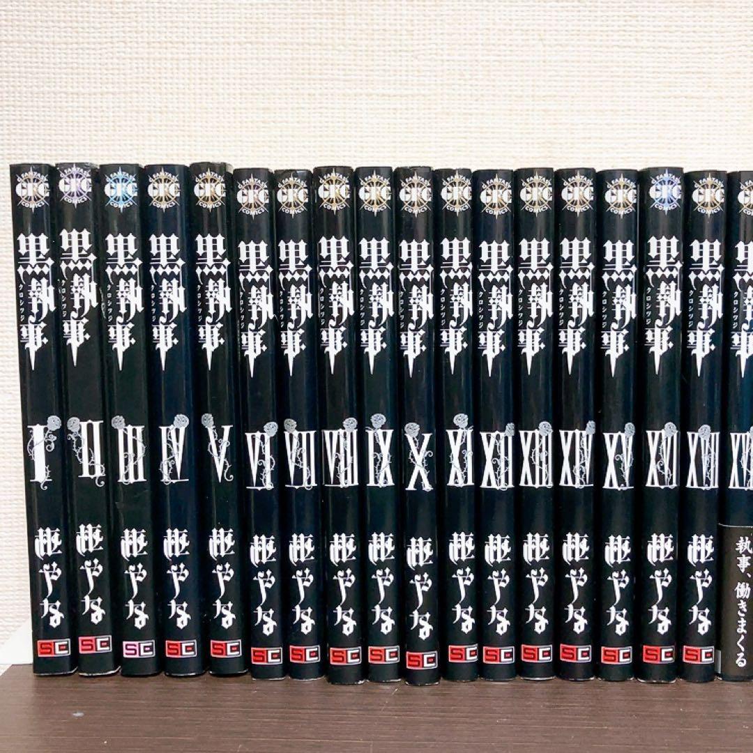 黒執事　全巻セット　虹執事　1〜34巻 まとめ売り