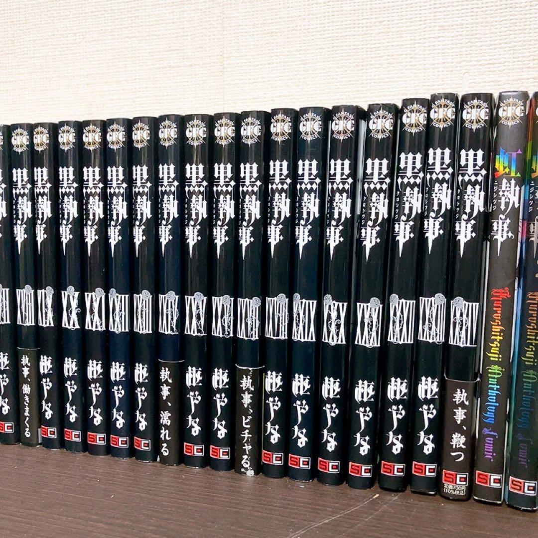 黒執事　全巻セット　虹執事　1〜34巻 まとめ売り