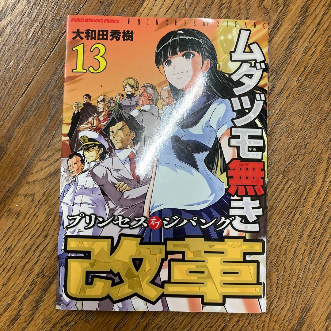 ムダヅモ無き改革 : プリンセスオブジパング 13