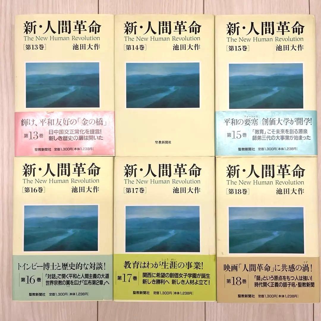 新・人間革命　27冊セット