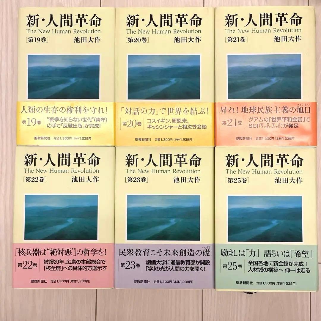 新・人間革命　27冊セット