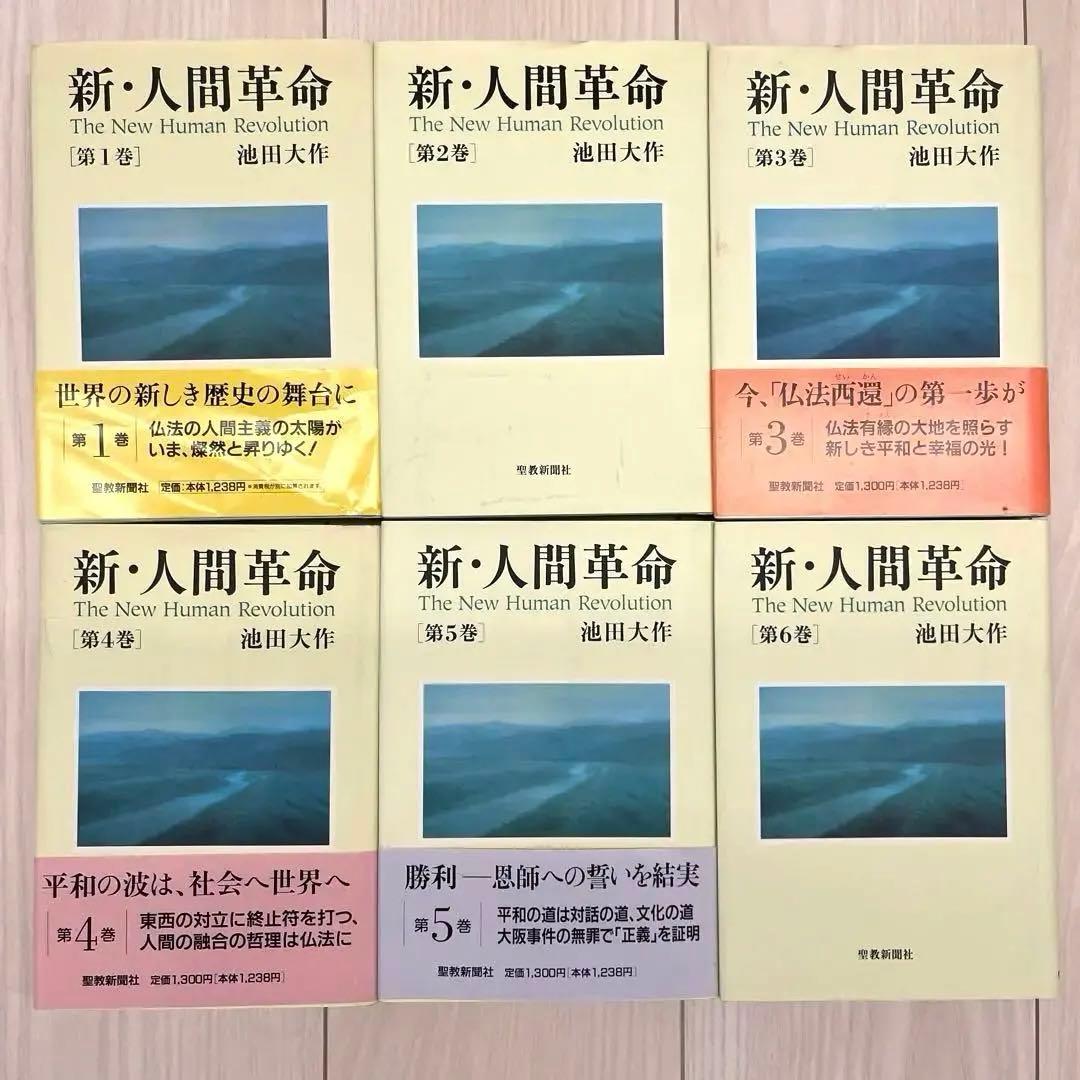 新・人間革命　27冊セット
