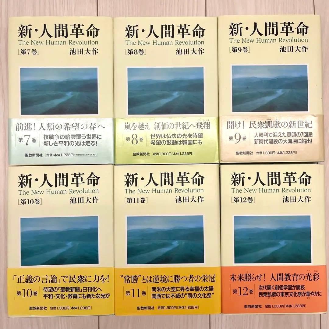 新・人間革命　27冊セット