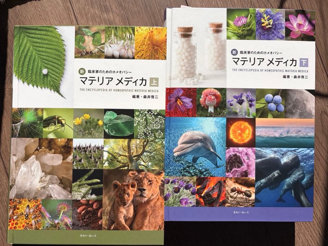 最終値下新・臨床家のためのホメオパシーマテリアメディカ上巻 下巻セット
