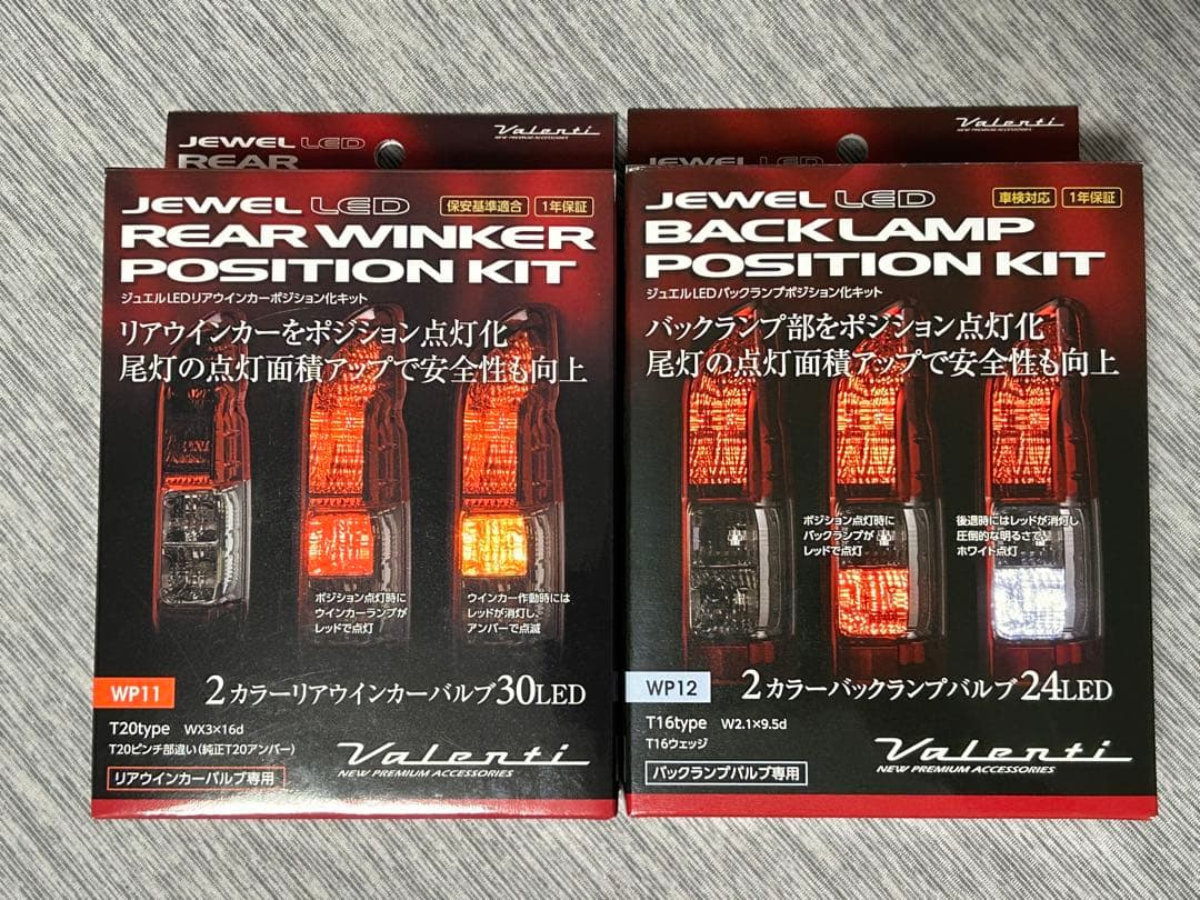 てつぴょん ヴァレンティ リアウインカー・バックランプポジションキット