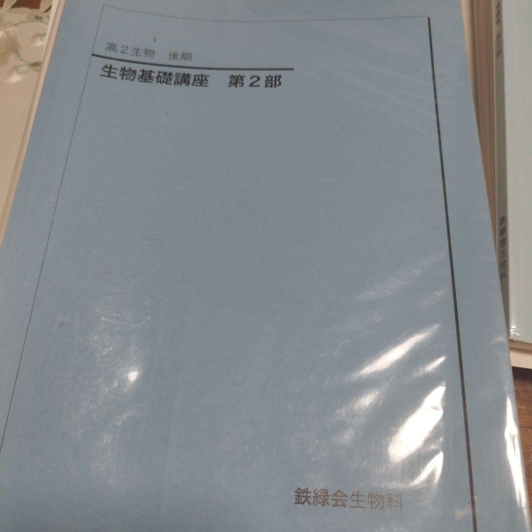 鉄緑会　生物高2後期（テキスト、問題集、テストセット）