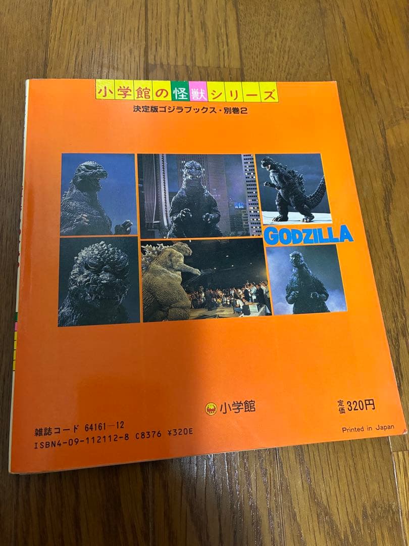 ゴジラのヒミツ　絵本　GODZILLA ゴジラ