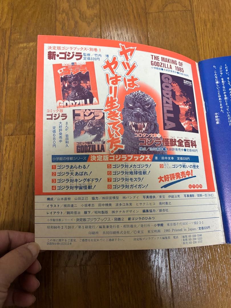 ゴジラのヒミツ　絵本　GODZILLA ゴジラ