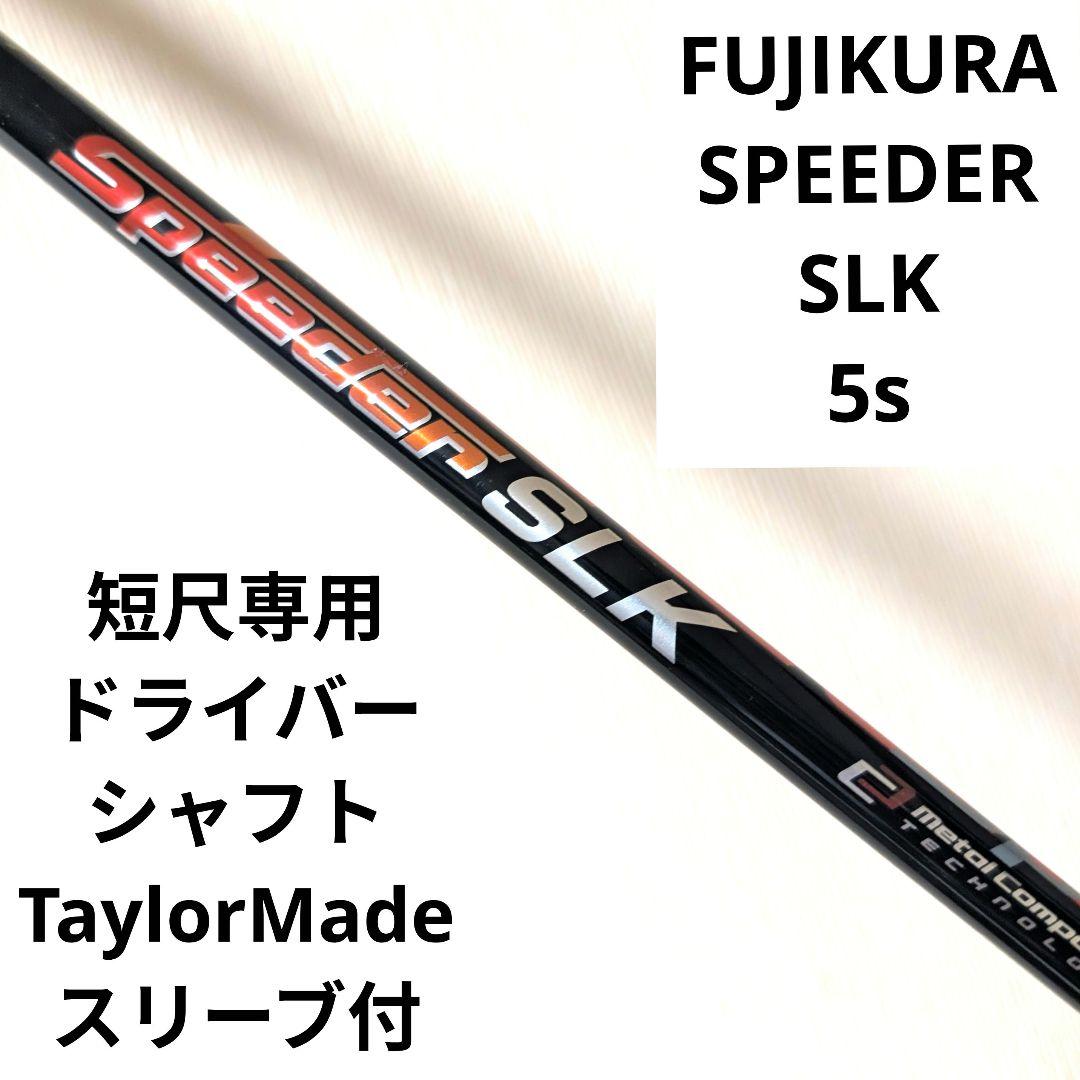 フジクラ SPEEDER SLK スピーダー エスエルケー 5 Sフレックス