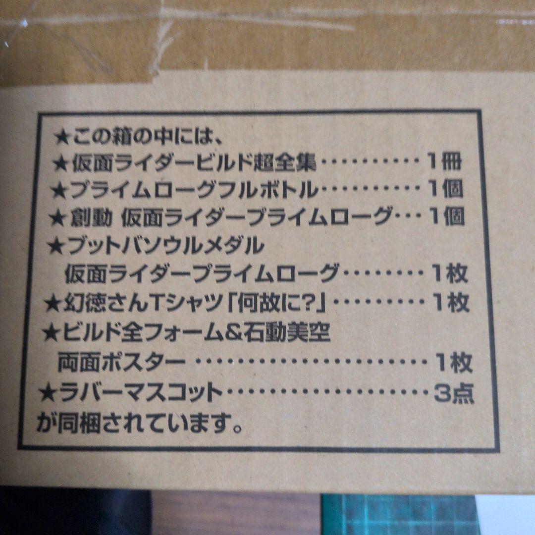 仮面ライダービルド超全集 特別版 ラブ&ピースBOX