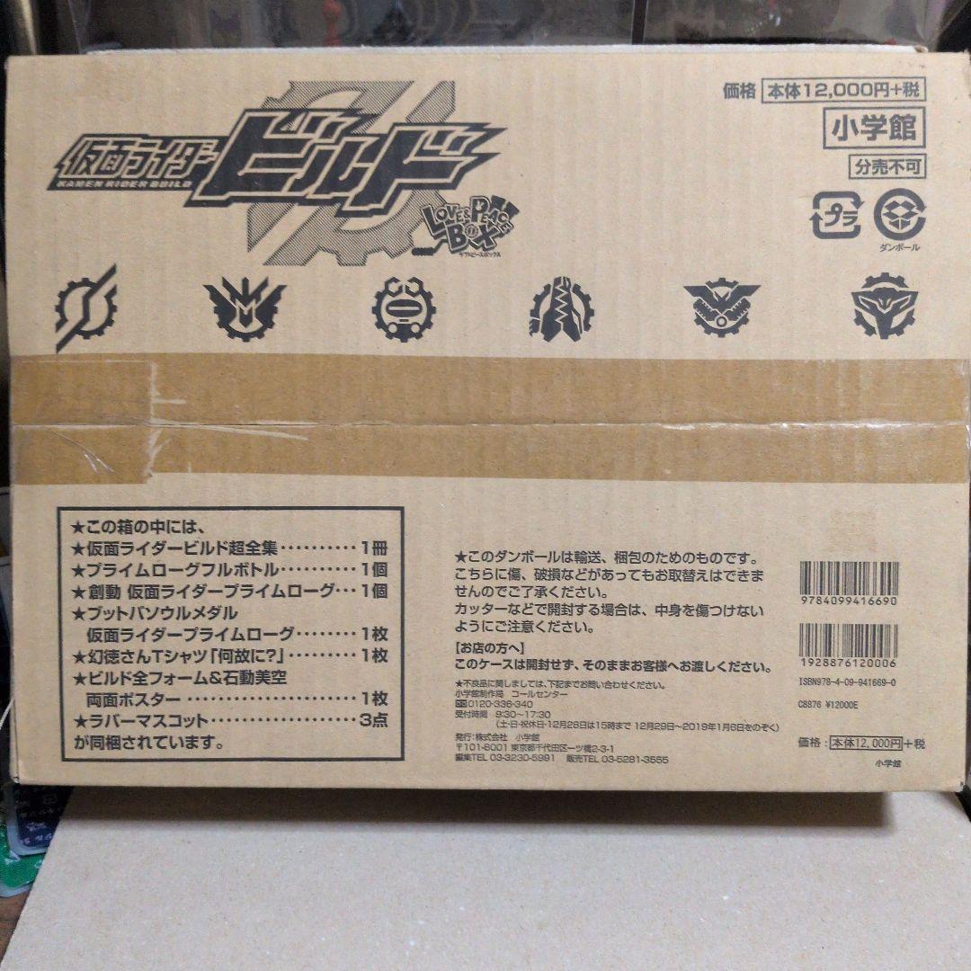 仮面ライダービルド超全集 特別版 ラブ&ピースBOX