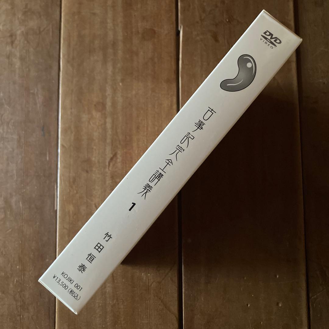 古事記完全講義入門編、BOX-1、現代語古事記 3点セット　竹田恒泰