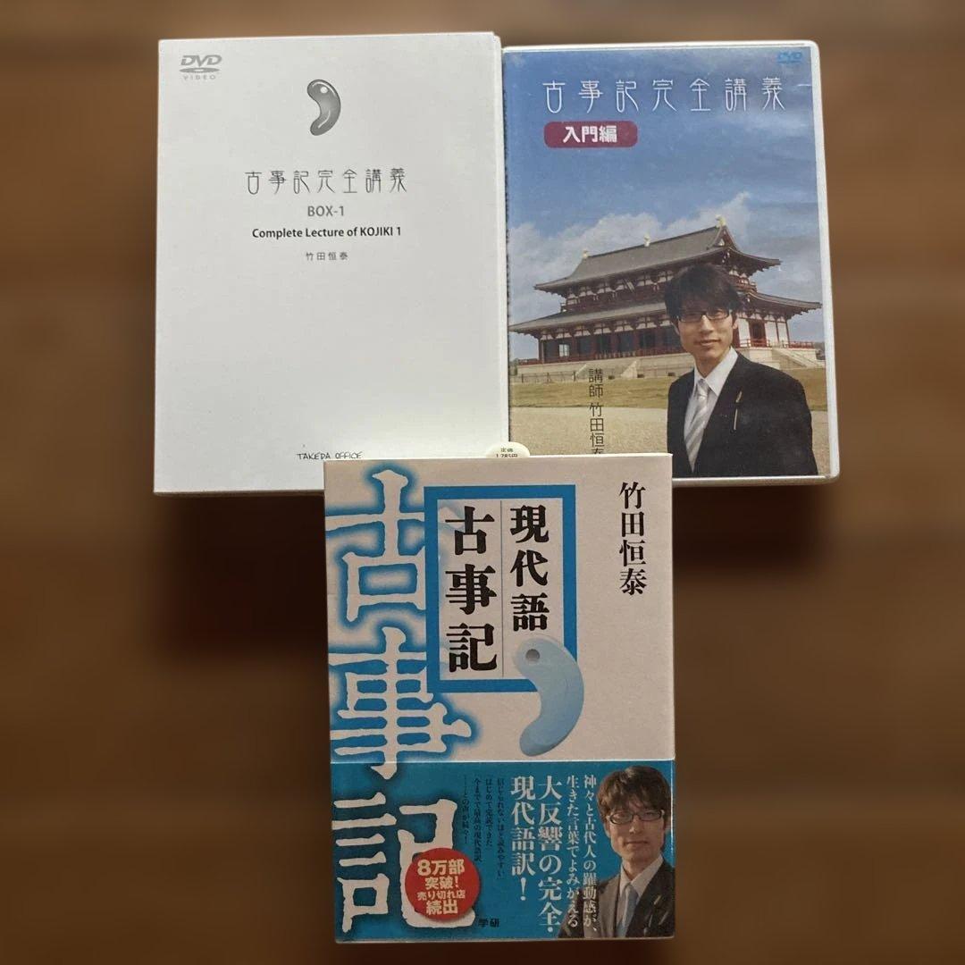 古事記完全講義入門編、BOX-1、現代語古事記 3点セット　竹田恒泰