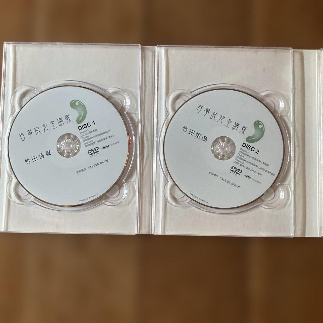 古事記完全講義入門編、BOX-1、現代語古事記 3点セット　竹田恒泰