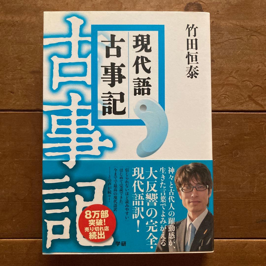 古事記完全講義入門編、BOX-1、現代語古事記 3点セット　竹田恒泰