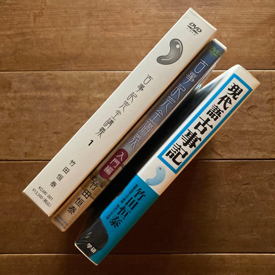 古事記完全講義入門編、BOX-1、現代語古事記 3点セット　竹田恒泰