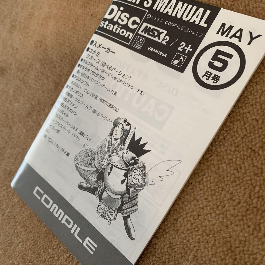 【美品】ディスクステーション　5月号