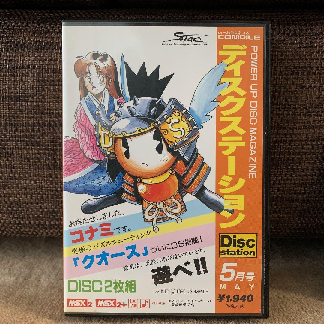 【美品】ディスクステーション　5月号